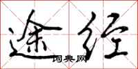 途经怎么写好看,途经书法图片