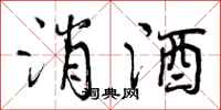 消酒怎么写好看,消酒书法图片