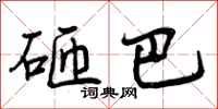 砸巴怎么写好看,砸巴书法图片