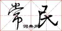 常民怎么写好看，常民书法图片