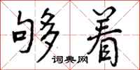 够着怎么写好看,够着书法图片