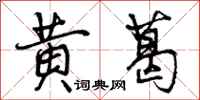 黄葛怎么写好看，黄葛书法图片