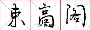 束高阁怎么写好看，束高阁书法图片