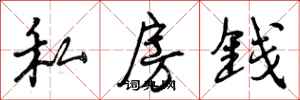 私房钱怎么写好看,私房钱书法图片