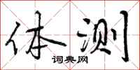 体测怎么写好看，体测书法图片
