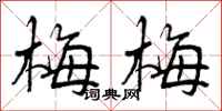 梅梅怎么写好看,梅梅书法图片