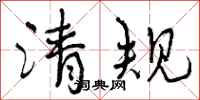 清规怎么写好看，清规书法图片