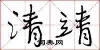 清靖怎么写好看，清靖书法图片