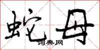 蛇母怎么写好看，蛇母书法图片