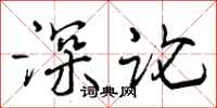 深论怎么写好看，深论书法图片