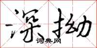 深拗怎么写好看,深拗书法图片