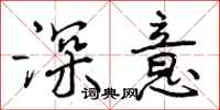 深意怎么写好看，深意书法图片