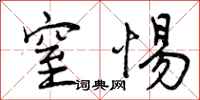 窒惕怎么写好看,窒惕书法图片