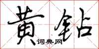 黄钻怎么写好看，黄钻书法图片