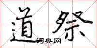 道祭怎么写好看，道祭书法图片