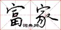 富家怎么写好看，富家书法图片