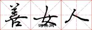 善女人怎么写好看,善女人书法图片