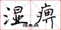 湿痹怎么写好看，湿痹书法图片