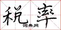 税率怎么写好看，税率书法图片