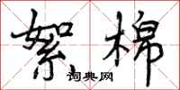 絮棉怎么写好看,絮棉书法图片