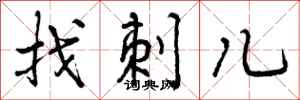 找刺儿怎么写好看,找刺儿书法图片