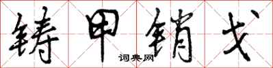 铸甲销戈怎么写好看，铸甲销戈书法图片
