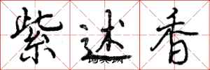 紫述香怎么写好看，紫述香书法图片