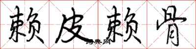 赖皮赖骨怎么写好看,赖皮赖骨书法图片