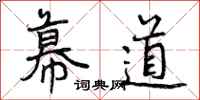 幕道怎么写好看，幕道书法图片