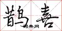 鹊喜怎么写好看,鹊喜书法图片
