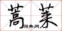 蒿莱怎么写好看，蒿莱书法图片