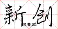 新创怎么写好看,新创书法图片
