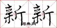新新怎么写好看，新新书法图片