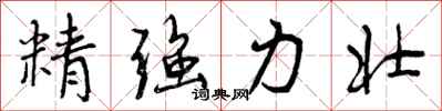 精强力壮怎么写好看,精强力壮书法图片