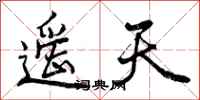 遥天怎么写好看，遥天书法图片