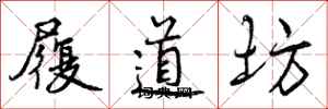 履道坊怎么写好看,履道坊书法图片