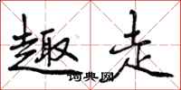 趣走怎么写好看,趣走书法图片