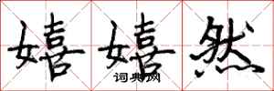 嬉嬉然怎么写好看,嬉嬉然书法图片