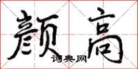 颜高怎么写好看,颜高书法图片