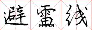避雷线怎么写好看，避雷线书法图片