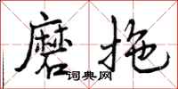 磨拖怎么写好看，磨拖书法图片