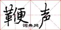 鞭声怎么写好看,鞭声书法图片