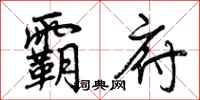霸府怎么写好看,霸府书法图片