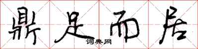鼎足而居怎么写好看,鼎足而居书法图片