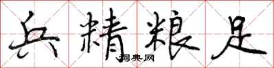 兵精粮足怎么写好看,兵精粮足书法图片