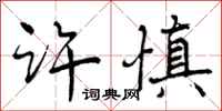 许慎怎么写好看,许慎书法图片