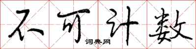 不可计数怎么写好看,不可计数书法图片