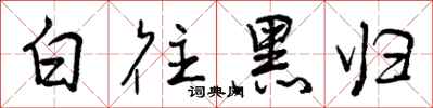 白往黑归怎么写好看,白往黑归书法图片