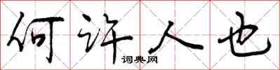 何许人也怎么写好看，何许人也书法图片