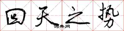 回天之势怎么写好看，回天之势书法图片